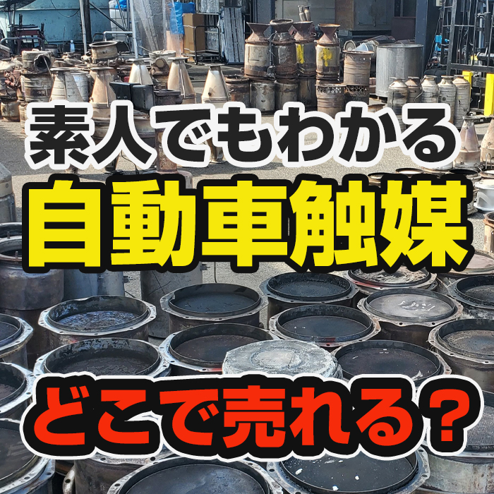 素人でも売れる！自動車触媒とは？仕組みと種類を年間買取3000本のプロ