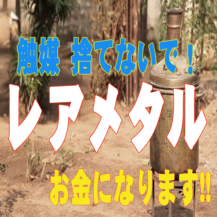 触媒捨てないで！】自動車触媒に欠かせないレアメタル 実は高価買取中って知っていましたか？ 