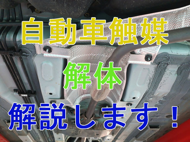 自動車の解体と触媒】解体された車のその後！マフラーや触媒がお金になるって聞いたことありますか？ 