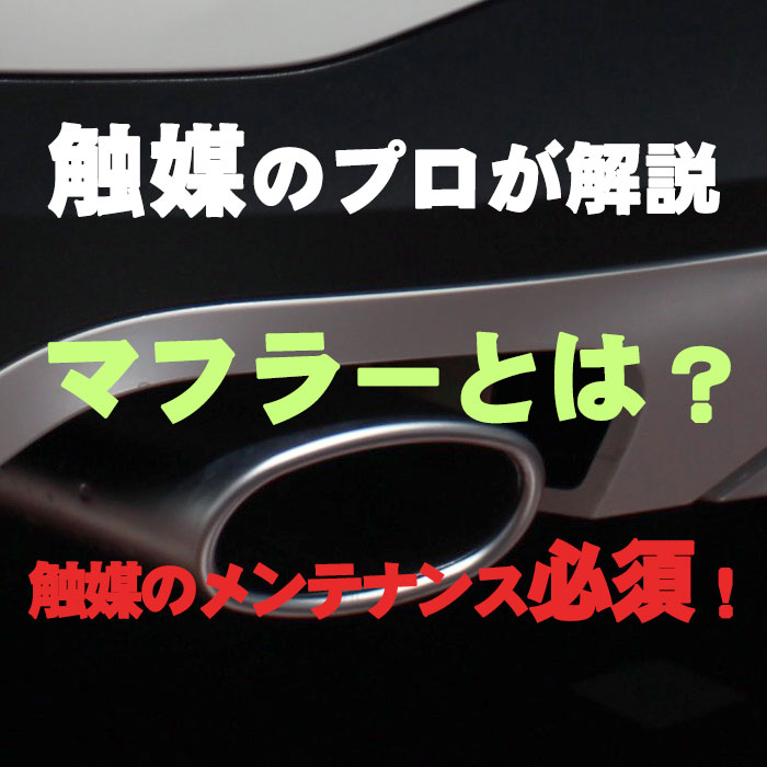 いすゞ フィルター DPD 酸化触媒 レアメタル DPDマフラー洗浄】いすゞ エルフを徹底的に施工｜2024年最新版